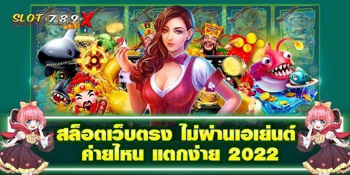 สล็อตเว็บตรง ไม่ผ่านเอเย่นต์ ค่ายไหน แตกง่าย 2022 โปรโมชั่นฟรี