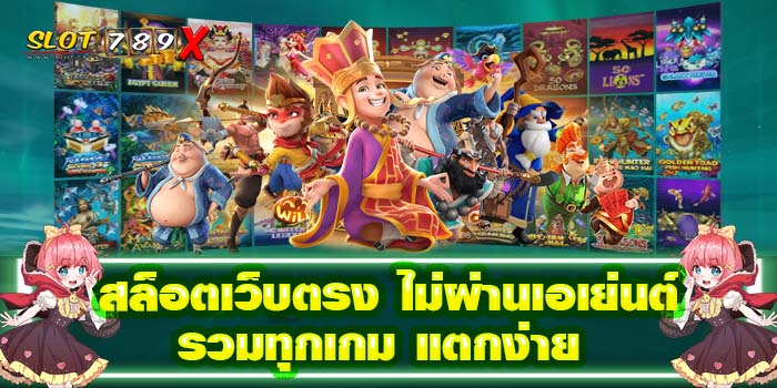 สล็อตเว็บตรง ไม่ผ่านเอเย่นต์ รวมทุกเกม แตกง่าย มาใหม่ล่าสุด
