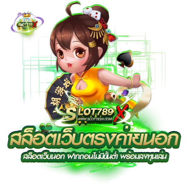 สล็อตเว็บตรงค่ายนอก สล็อตเว็บนอก ฝากถอนไม่มีขั้นต่ำ พร้อมลงทุนเล่น