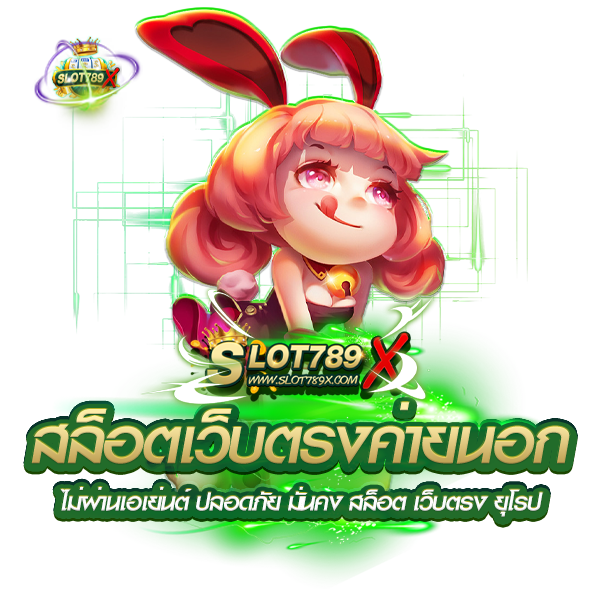 สล็อตเว็บตรงค่ายนอก ไม่ผ่านเอเย่นต์ ปลอดภัย มั่นคง สล็อต เว็บตรง ยุโรป