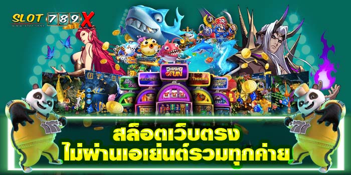 สล็อตเว็บตรงไม่ผ่านเอเย่นต์รวมทุกค่าย บนมือถือ ฝาก-ถอน ไม่มีขั้นต่ำ 2022