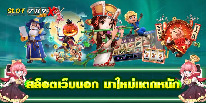 สล็อตเว็บนอก มาใหม่แตกหนัก ฝาก-ถอน ไม่มีขั้นต่ำ บนมือถือ เกมสล็อตแตกง่าย