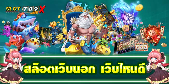 สล็อตเว็บนอก เว็บไหนดี แหล่งรวมเกมสล็อต ฝาก-ถอน 24 ชั่วโมง บนมือถือ