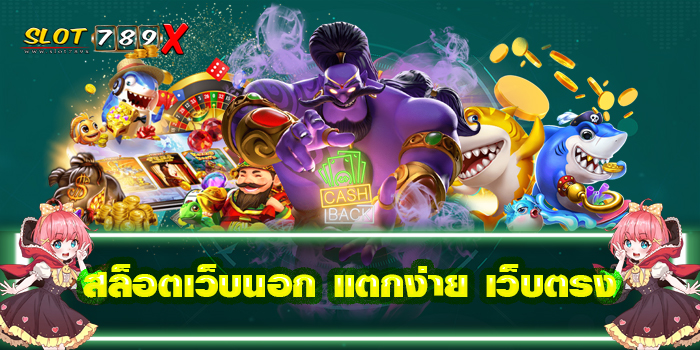 สล็อตเว็บนอก แตกง่าย เว็บตรง รวมเกมสล็อตทุกค่าย เกมสล็อตแตกหนัก โปรโมชั่นฟรี
