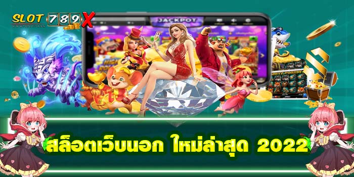 สล็อตเว็บนอก ใหม่ล่าสุด 2022 แหล่งรวมเกมสล็อต บริการ 24 ชั่วโมง สมัครฟรี