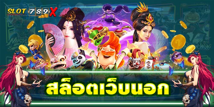 สล็อตเว็บนอก เว็บตรง ฝาก-ถอน ออโต้ เกมสล็อตแตกบ่อย 2022