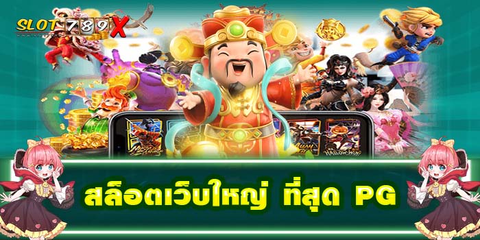 สล็อตเว็บใหญ่ ที่สุด PG รวมเกมสล็อตทุกค่าย ได้เงินจริง สมัครฟรี