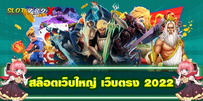 สล็อตเว็บใหญ่ เว็บตรง 2022 แหล่งรวมเกมสล็อต ฝาก-ถอน 24 ชั่วโมง สมัครฟรี