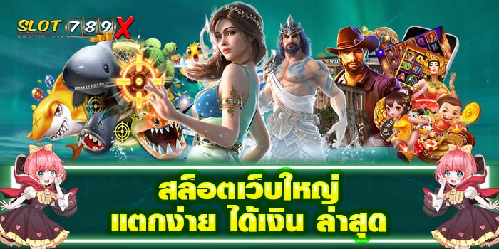 สล็อตเว็บใหญ่ แตกง่าย ได้เงิน ล่าสุด เว็บตรง ไม่ผ่านเอเย่นต์ สมัครฟรี