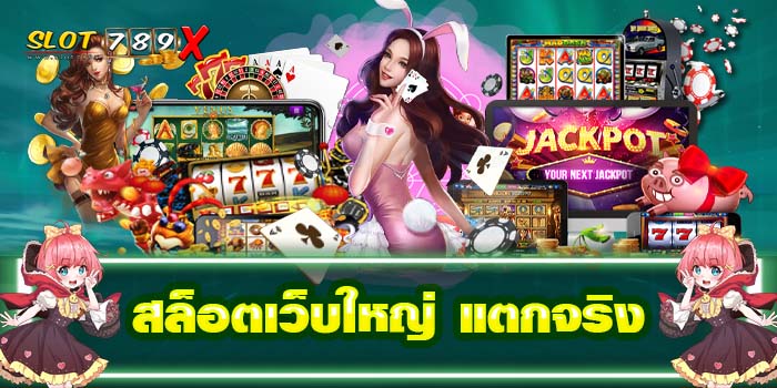 สล็อตเว็บใหญ่ แตกจริง เว็บตรง ฝาก-ถอน 24 ชั่วโมง โปรโมชั่นแจกฟรี