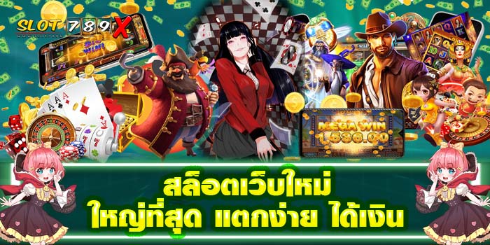 สล็อตเว็บใหม่ ใหญ่ที่สุด แตกง่าย ได้เงิน เว็บตรง ไม่ผ่านเอเย่นต์ สมัครฟรี