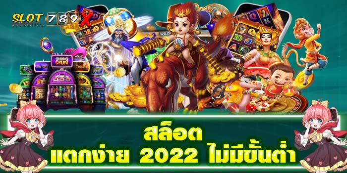 สล็อตแตกง่าย 2022 ไม่มีขั้นต่ำ เว็บตรง ไม่ผ่านเอเย่นต์ สมัครฟรี