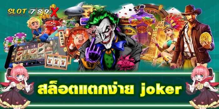 สล็อตแตกง่าย joker เว็บตรง บนมือถือ เกมสล็อตได้เงินจริง 2022