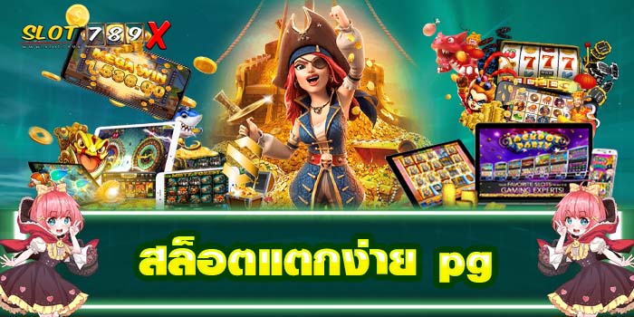 สล็อตแตกง่าย pg เกมสล็อตยอดฮิต แหล่งรวมเกมสล็อต เกมสล็อตแตกง่าย