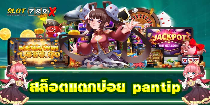 สล็อตแตกบ่อย pantip เว็บตรง ฝาก-ถอนไว เกมสล็อตแตกง่าย
