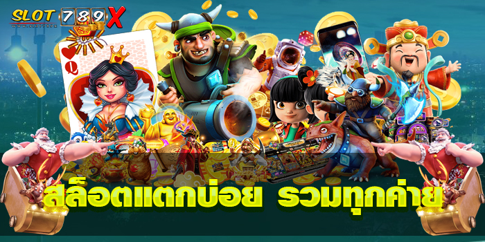 เว็บเดียว ครบทุกค่าย เว็บใหญ่ ค่ายตรง ฝาก-ถอน ออโต้ ทดลองเล่นฟรี