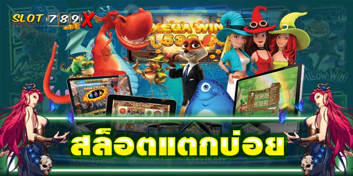 สล็อตแตกบ่อย ค่ายใหญ่ ไม่ผ่านเอเย่นต์ ฝาก-ถอน 24 ชั่วโมง ได้เงินจริง