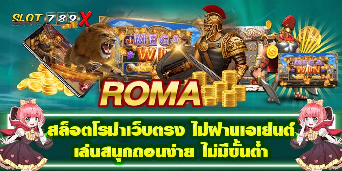 สล็อตโรม่าเว็บตรง ไม่ผ่านเอเย่นต์ เล่นสนุกถอนง่าย ไม่มีขั้นต่ำ