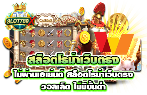 สล็อตโรม่าเว็บตรง