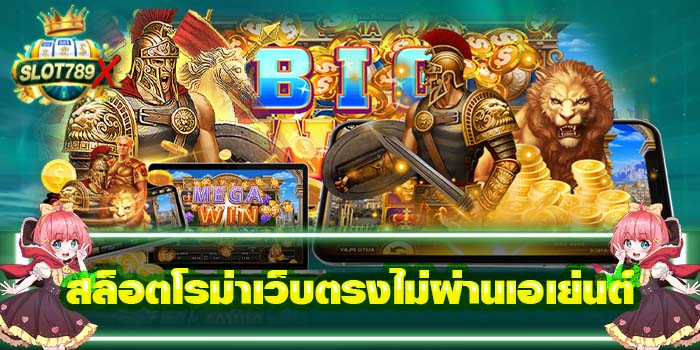 สล็อตโรม่าเว็บตรงไม่ผ่านเอเย่นต์