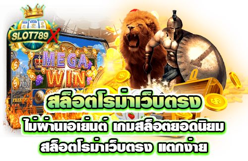 สล็อตโรม่าเว็บตรงไม่ผ่านเอเย่นต์