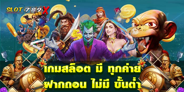เกมสล็อต มี ทุกค่ายฝากถอน ไม่มี ขั้นต่ำ เกมสล็อตแตกบ่อย โปรโมชั่นฟรี