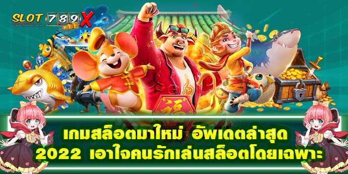 เกมสล็อตมาใหม่ อัพเดตล่าสุด 2022 เอาใจคนรักเล่นสล็อตโดยเฉพาะ บนมือถือ