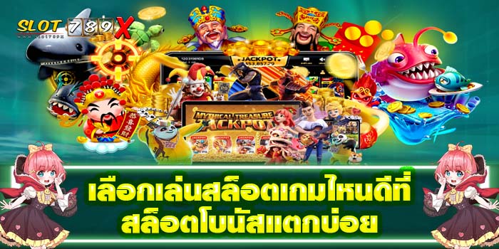 เลือกเล่นสล็อตเกมไหนดีที่ สล็อตโบนัสแตกบ่อย เว็บตรง ไม่ผ่านเอเย่นต์ สมัครฟรี