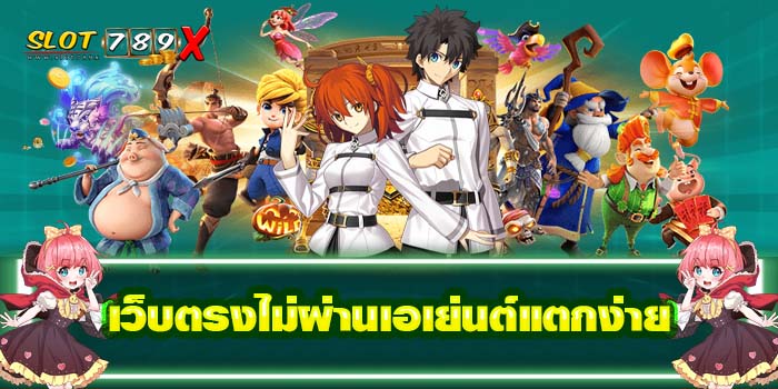 เว็บตรงไม่ผ่านเอเย่นต์แตกง่าย ฝาก-ถอนไว เกมสล็อตแตกง่าย โปรโมชั่นฟรี