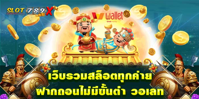 เว็บรวมสล็อตทุกค่ายฝากถอนไม่มีขั้นต่ำ วอเลท เกมสล็อตแตกบ่อย ได้เงินจริง