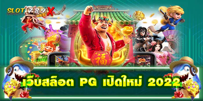 เว็บสล็อต PG เปิดใหม่ 2022 เล่นง่าย จ่ายจริง ฝากถอนไว ไม่มีขั้นต่ำ ใหม่ล่าสุด