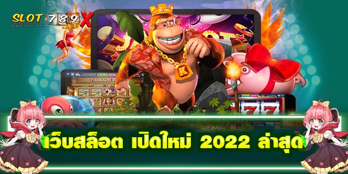 เว็บสล็อต เปิดใหม่ 2022 ล่าสุด บนมือถือ แหล่งรวมเกมสล็อต แตกหนัก