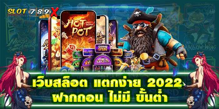 เว็บสล็อต แตกง่าย 2022 ฝากถอน ไม่มี ขั้นต่ำ แตกหนัก โปรโมชั่นฟรี