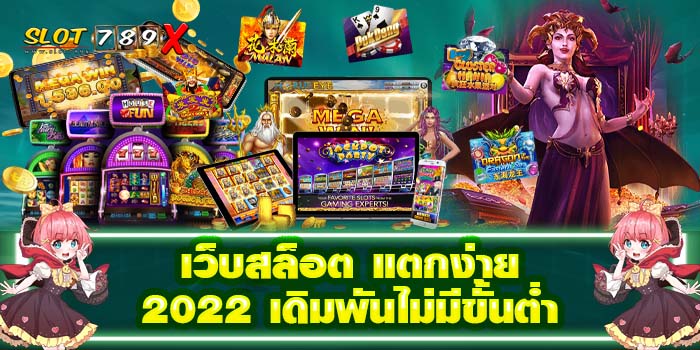 เว็บสล็อต แตกง่าย 2022 เดิมพันไม่มีขั้นต่ำ โปรโมชั่นฟรี