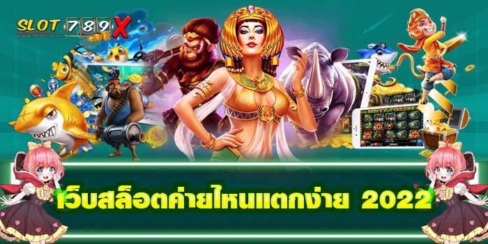 เว็บสล็อตค่ายไหนแตกง่าย 2022 เว็บตรง ไม่ผ่านเอเย่นต์ ฝาก-ถอนไว สมัครฟรี