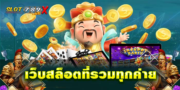 เว็บสล็อตที่รวมทุกค่าย เว็บตรง ไม่ผ่านเอเย่นต์ บนมือถือ เกมสล็อตแตกหนัก 2022