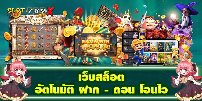 เว็บสล็อตอัตโนมัติ ฝาก - ถอน โอนไว แหล่งรวมเกมสล็อต ไม่มีขั้นต่ำ