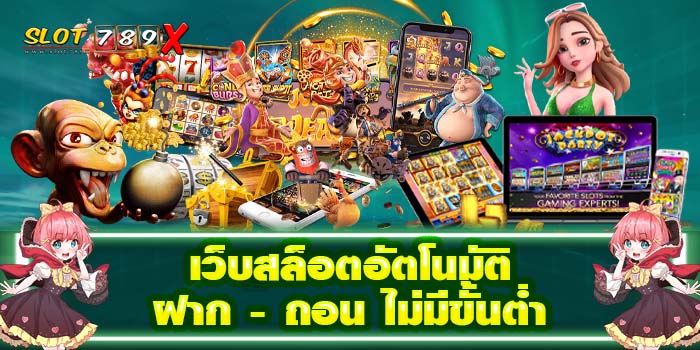 เว็บสล็อตอัตโนมัติ ฝาก - ถอน ไม่มีขั้นต่ำ บนมือถือ สปินฟรี