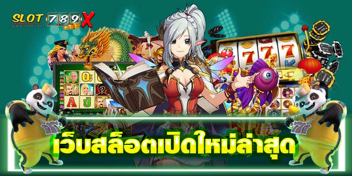 เว็บสล็อตเปิดใหม่ล่าสุด ฝาก-ถอนไว เกมสล็อตแตกหนัก โปรโมชั่นฟรี