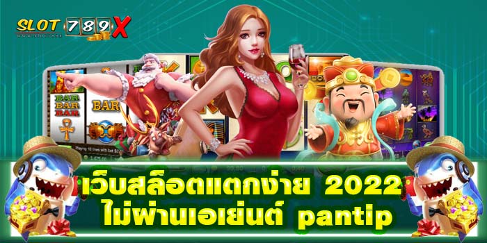 เว็บสล็อตแตกง่าย 2022 ไม่ผ่านเอเย่นต์ pantip ฝากถอนไว เล่นง่าย จ่ายจริง ใหม่ล่าสุด