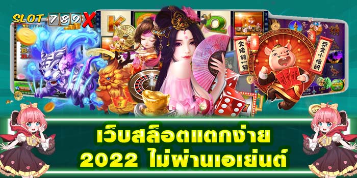 เว็บสล็อตแตกง่าย 2022 ไม่ผ่านเอเย่นต์ รวมเกมสล็อตทุกค่าย ไม่มีขั้นต่ำ สมัครฟรี