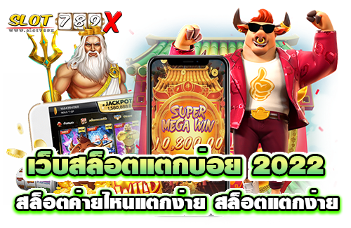 เว็บสล็อตแตกบ่อย 2022 สล็อตค่ายไหนแตกง่าย สล็อตแตกง่าย