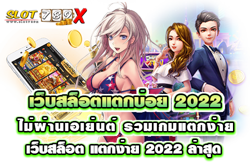 เว็บสล็อตแตกบ่อย 2022 ไม่ผ่านเอเย่นต์ รวมเกมแตกง่าย เว็บสล็อต แตกง่าย 2022 ล่าสุด