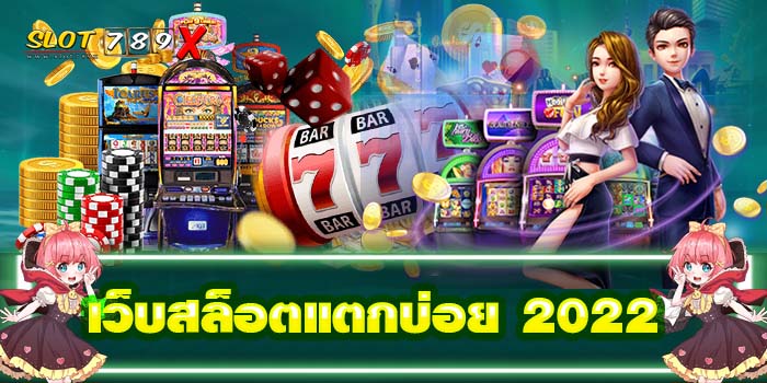 เว็บสล็อตแตกบ่อย 2022