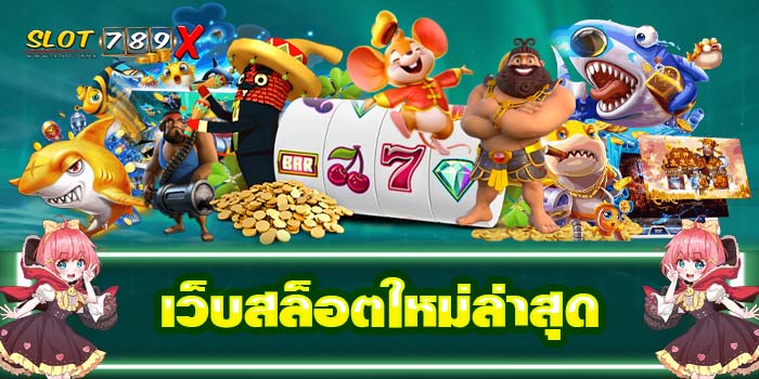 เว็บสล็อตใหม่ล่าสุด เว็บตรง ฝาก-ถอนไว เกมสล็อตแตกง่าย