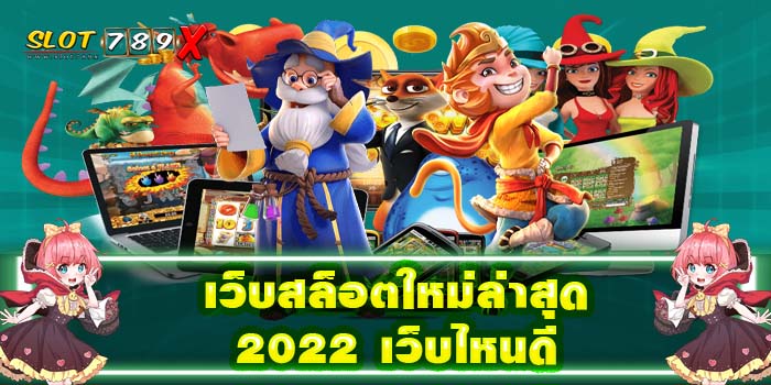 เว็บสล็อตใหม่ล่าสุด 2022 เว็บไหนดี เว็บตรง ฝาก-ถอนไว ได้เงินจริง