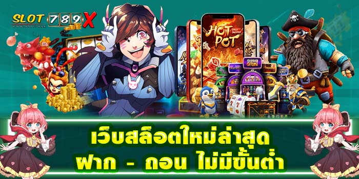 เว็บสล็อตใหม่ล่าสุด ฝาก - ถอน ไม่มีขั้นต่ำ เกมสล็อตแตกบ่อย ทดลองเล่นฟรี