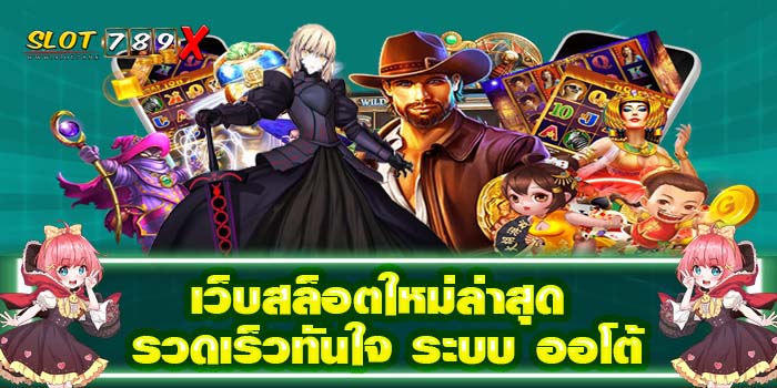 เว็บสล็อตใหม่ล่าสุด รวดเร็วทันใจ ระบบ ออโต้ แหล่งรวมเกมสล็อต สมัครฟรี