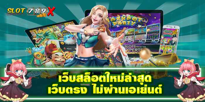 เว็บสล็อตใหม่ล่าสุด เว็บตรง ไม่ผ่านเอเย่นต์ ฝาก-ถอน ไม่มีขั้นต่ำ แจกหนัก
