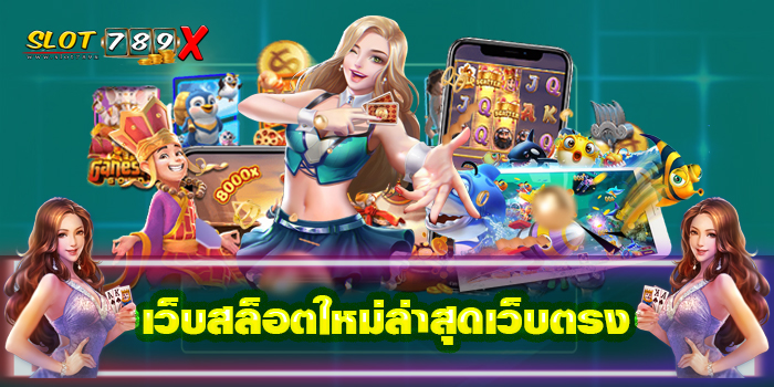 เว็บสล็อตใหม่ล่าสุดเว็บตรง แหล่งรวมเกมสล็อต ฝาก-ถอนไว